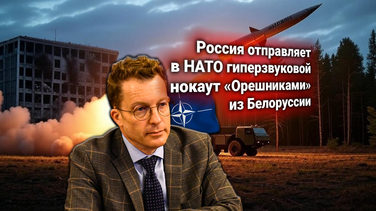 Россия разворачивает «Орешник» в Белоруссии — НАТО признаёт: перехват невозможен