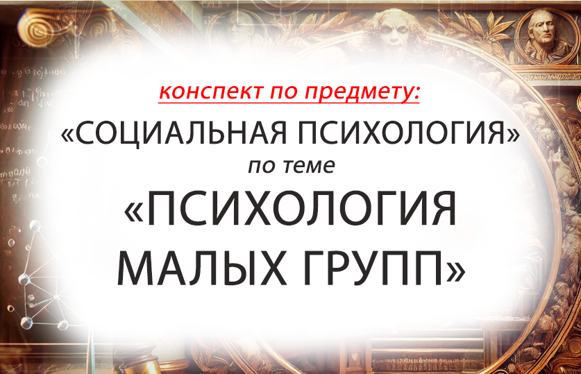 Психология малых групп. Конспект лекции по предмету "Социльная психология"