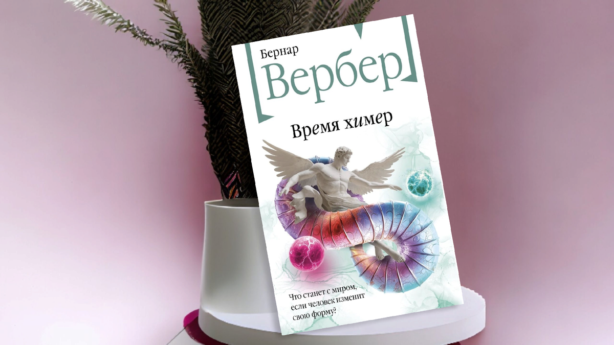 Бернар Вербер. ВРЕМЯ ХИМЕР. Эксмо, 2025.
