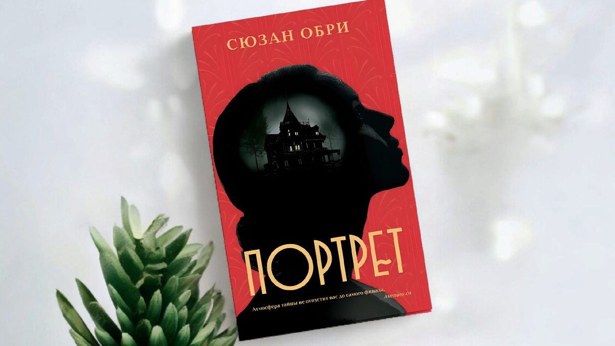 Сюзан Обри. ПОРТРЕТ. Лайвбук, 2024.