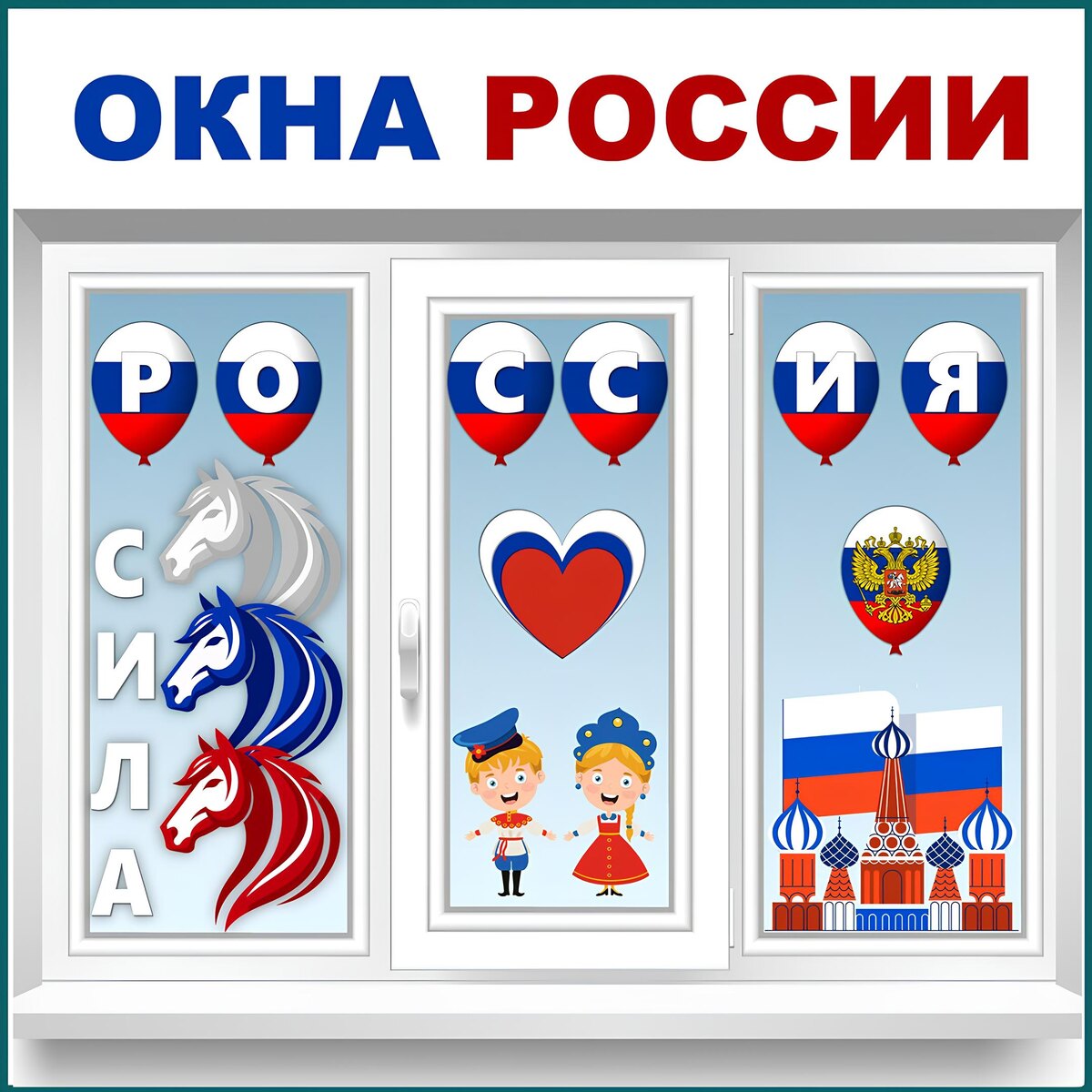 Шаблоны для российских патриотических праздников и акций. Оформление окон.