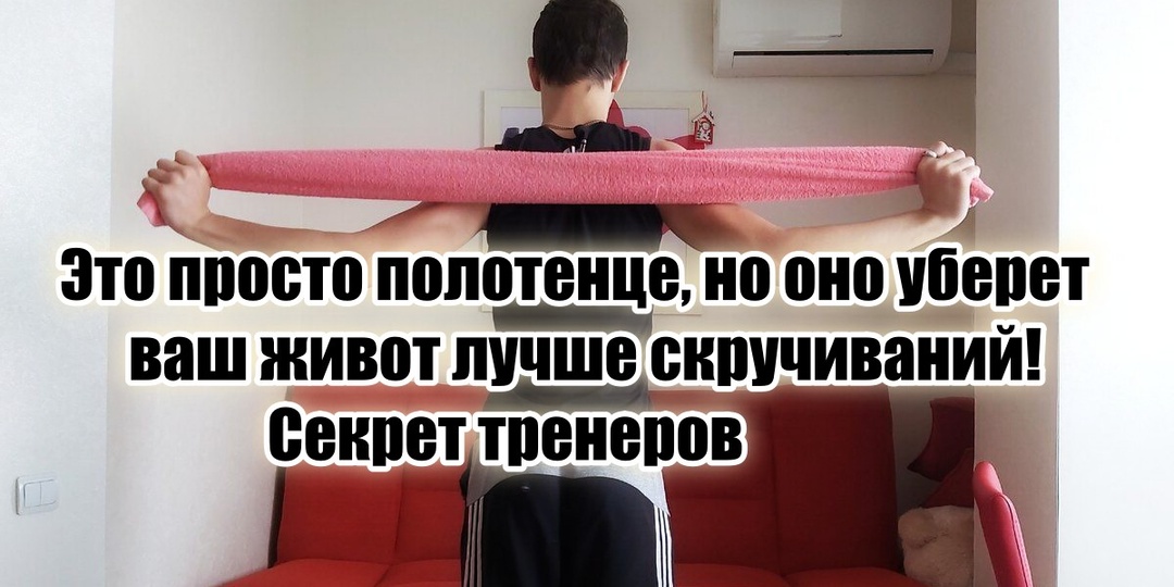 «Хотите убрать пузо? Возьмите обычное полотенце» – о данном секрете плоского пресса вам не расскажет ни один фитнес-тренер (кроме меня)