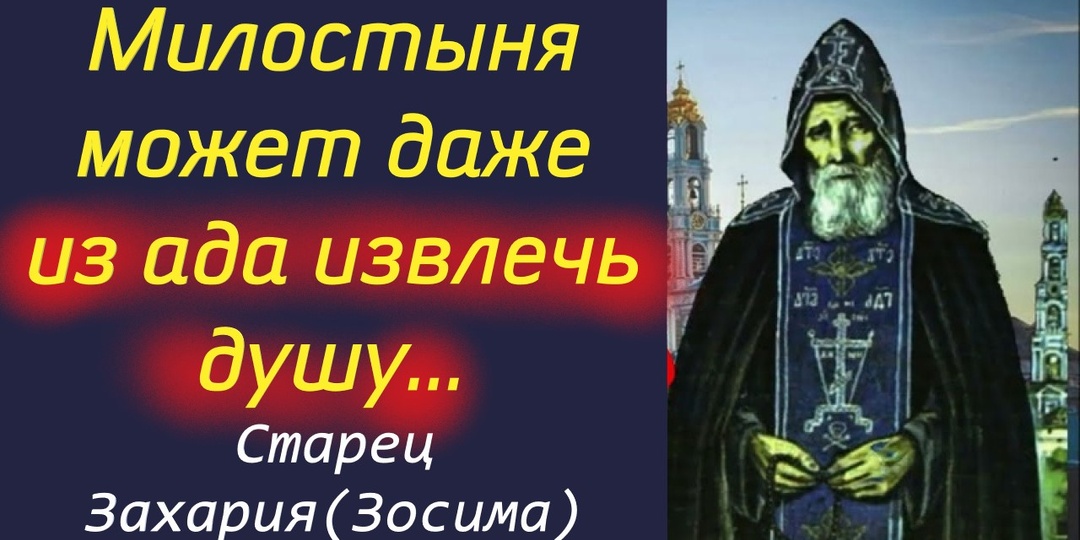 Можно из ада вывести душу грешника, если: накормить, напоить голодного, одеть нагого, посетить больного, простить недруга.