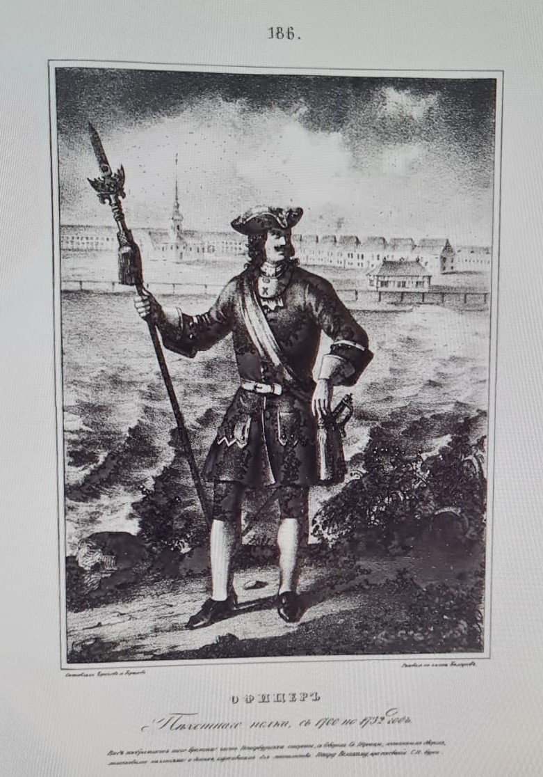 Офицер Пехотнаго полка, с 1700 по 1732 год. Рисунок 186. Источник: Висковатов А. В. "Историческое описание одежды и вооружения Российских войск. В 30 томах. Том 2". Так могли выглядеть офицеры 2-го Санкт-Петербургского пехотного полка (Астраханского пехотного полка) и 2-го Костромского пехотного полка (Вологодского пехотного полка - будущего 12-го гренадерского Астраханского Императора Александра III полка) в 1727 году.