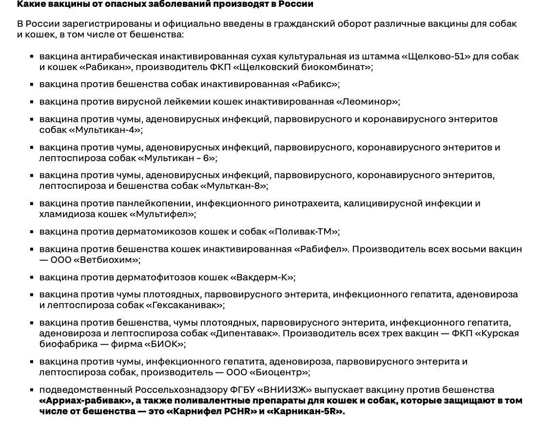 В сообщении Россельхознадзор перечислены все производимые в России вакцины от бешенства. Фото: newizv.ru