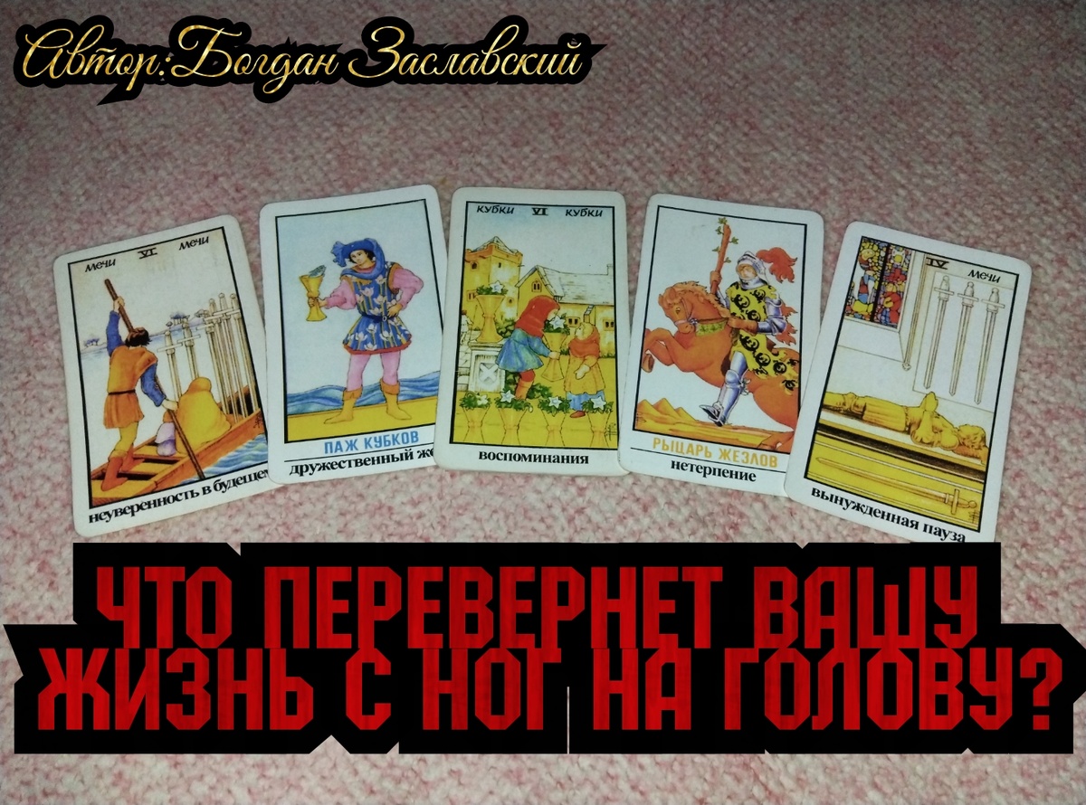 Гадание актуально в момент его просмотра.