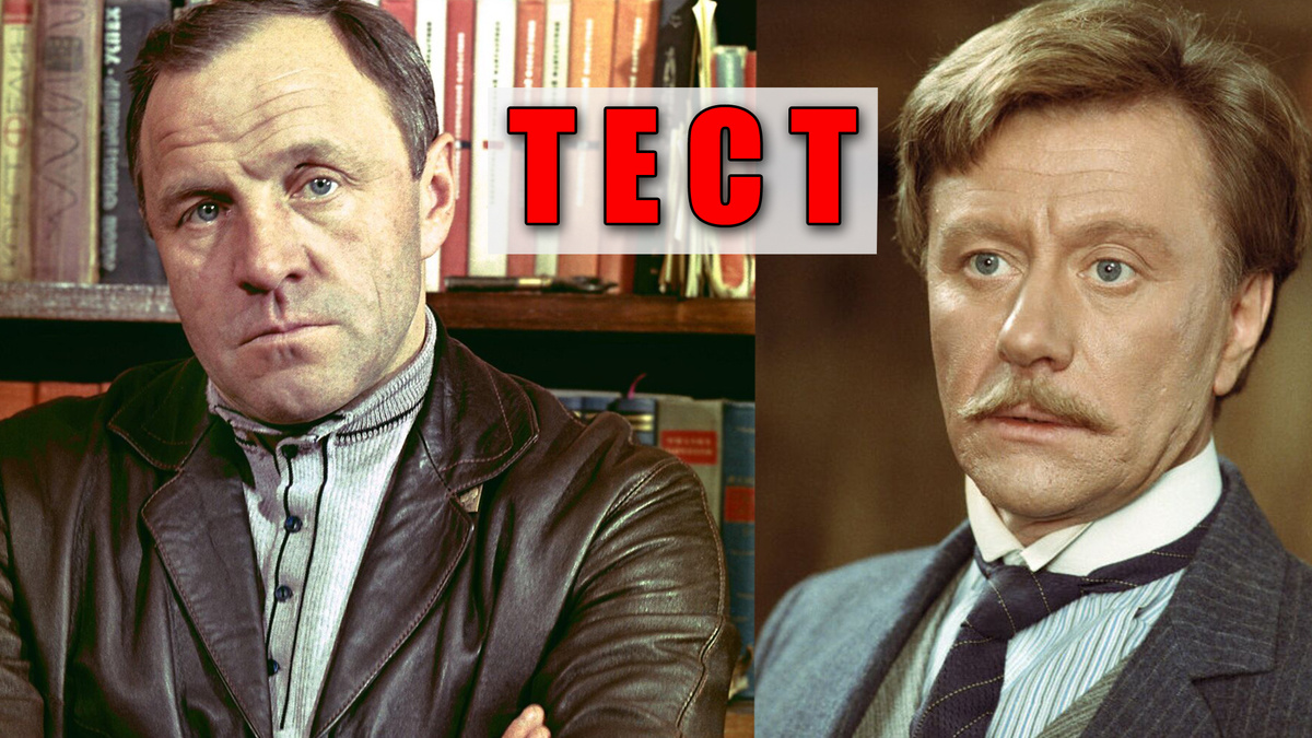 Тест: узнаете советского актера, прочитав его биографию 5 вопросов