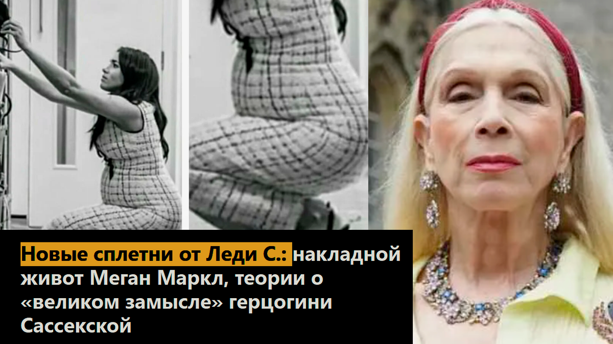 Новые сплетни от Леди С.: накладной живот Меган Маркл, теории о «великом замысле» герцогини Сассекской