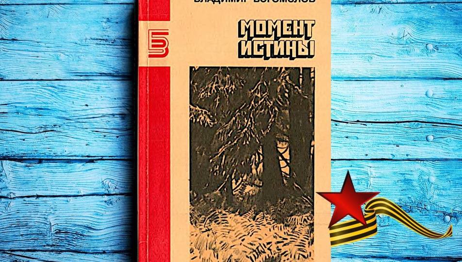 Книга, которую я перечитываю каждый год — «Момент истины» Владимира Богомолова