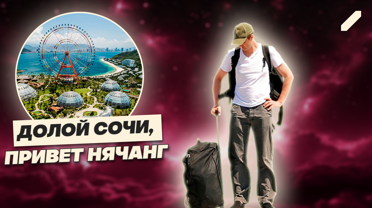 Вьетнам наступает: туристический переворот на южном фланге