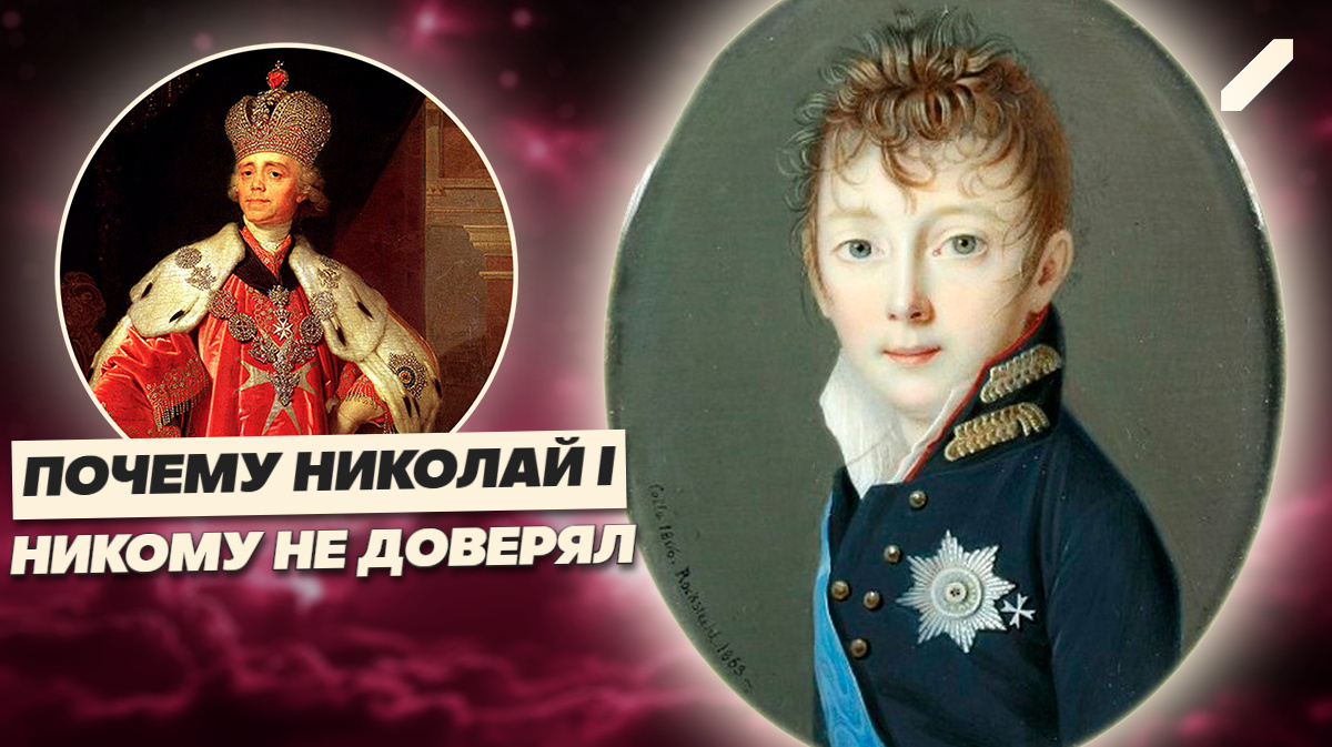 Мальчик, проснувшийся в аду: что на самом деле пережил Николай I