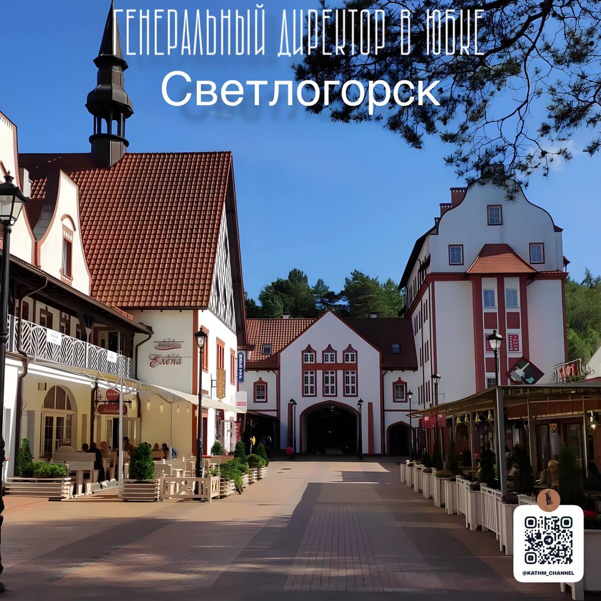 Солнечный Светлогорск 