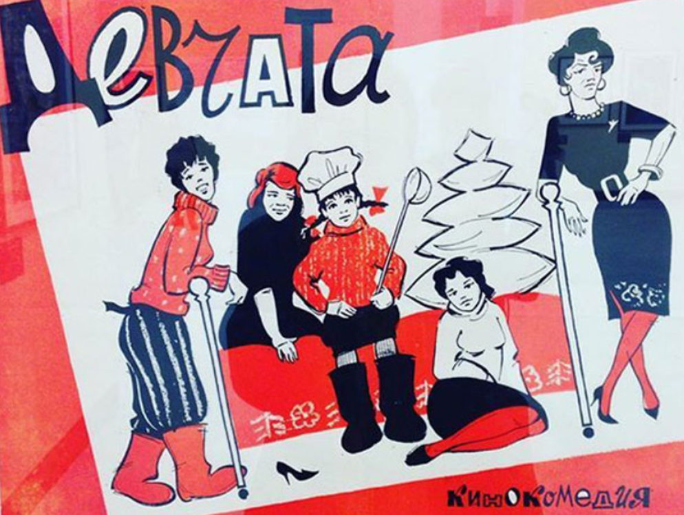 Старая афиша советского художественного фильма "Девчата" режиссера Юрия Чулюкина