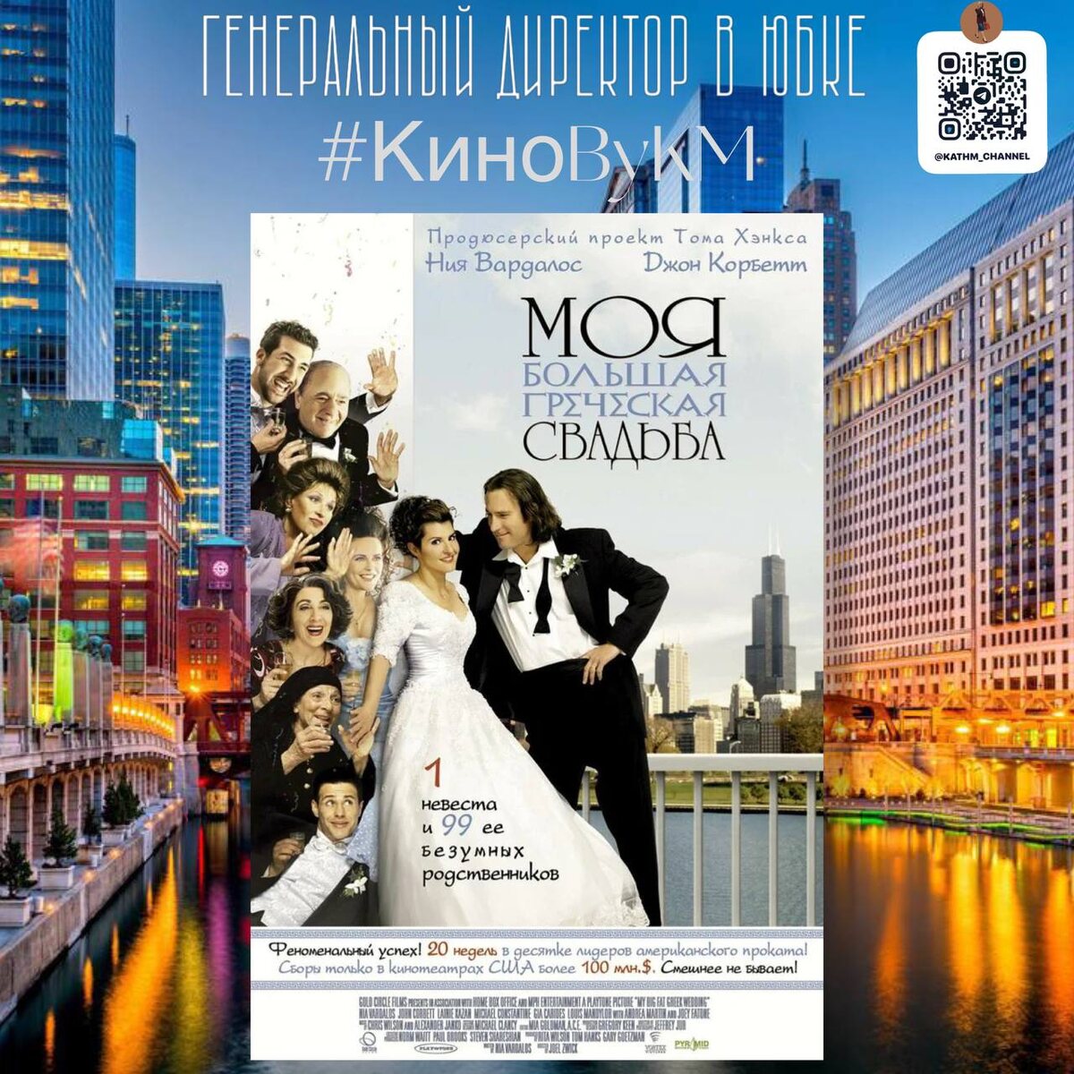 Заставка фильма Моя большая греческая свадьба 