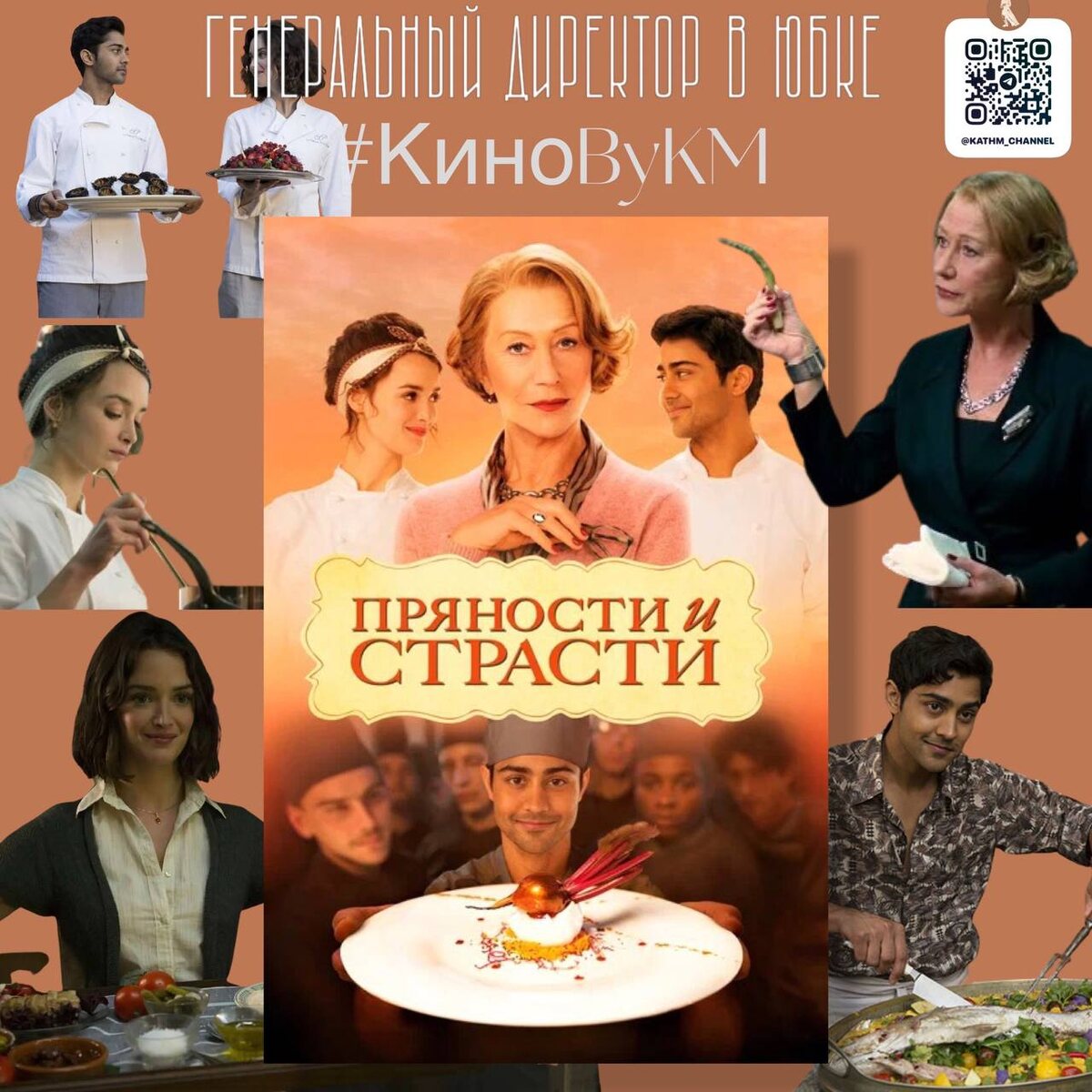 Фильм "Пряности и сладости" 