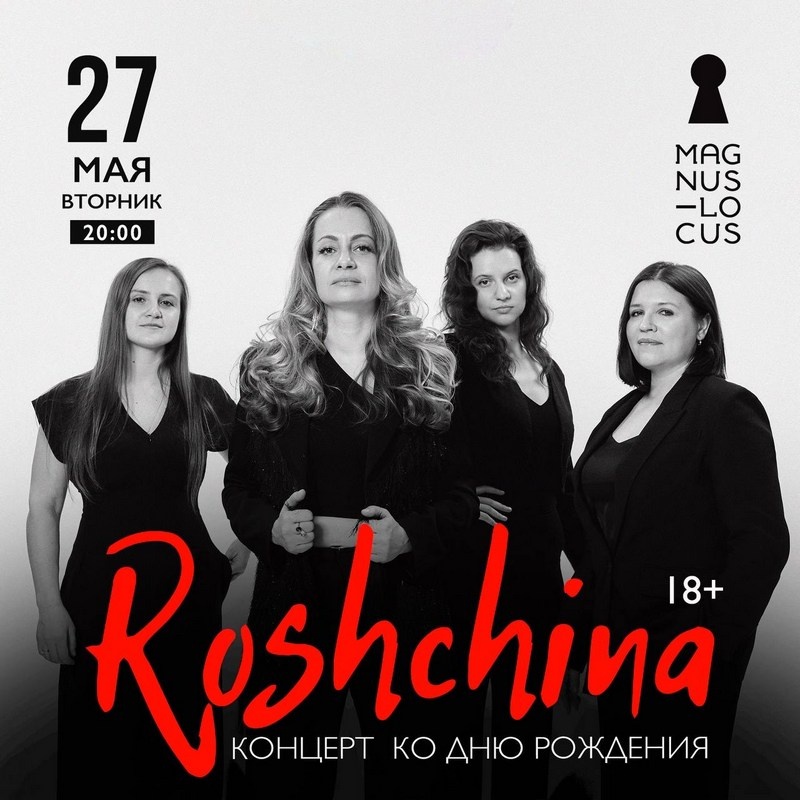 Афиша концерта Roshina