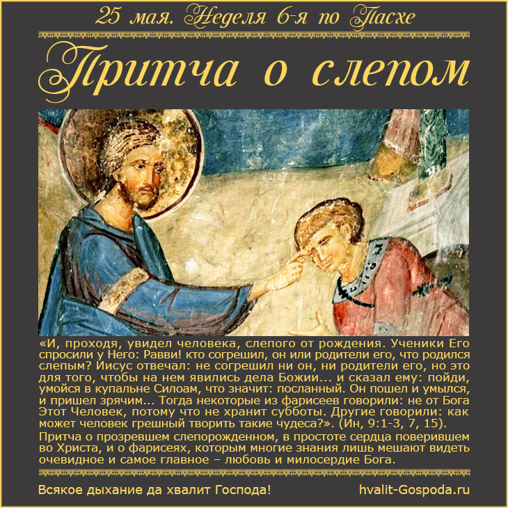25 мая – Неделя 6-я по Пасхе, о слепом.