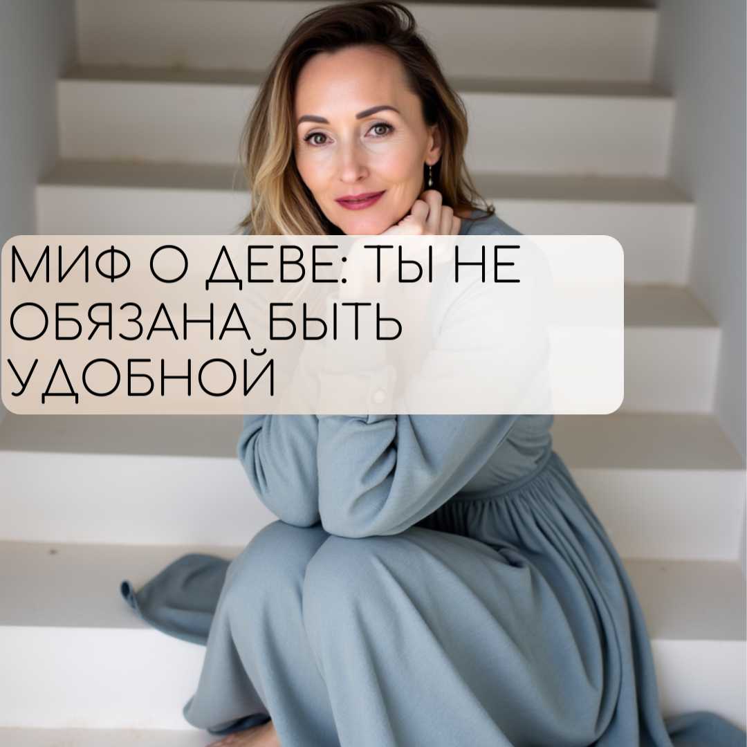 Быть полезной — не значит быть собой.