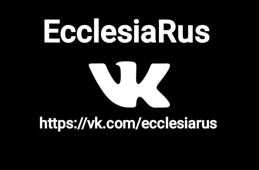 https://vk.com/ecclesiarus