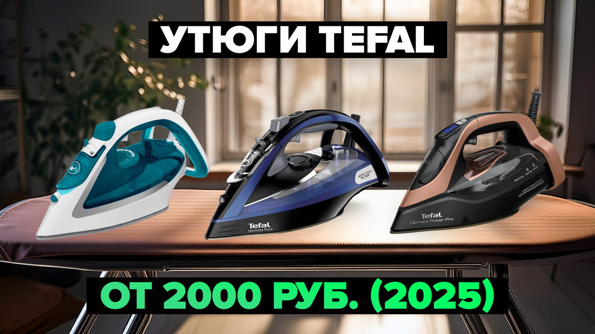 Лучшие утюги Tefal в 2025 году