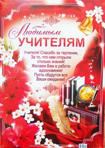 Слова благодарности учителям.