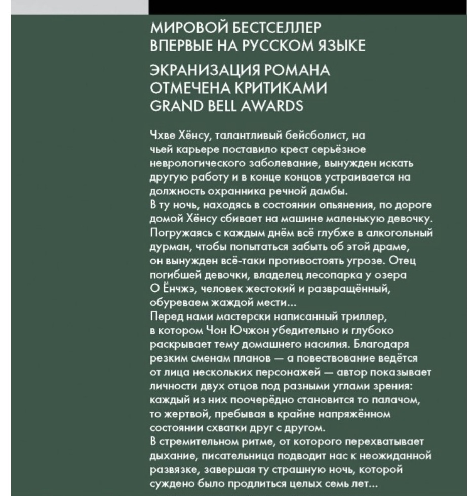 Аннотация. "Семилетняя ночь" Чон Ючжон 