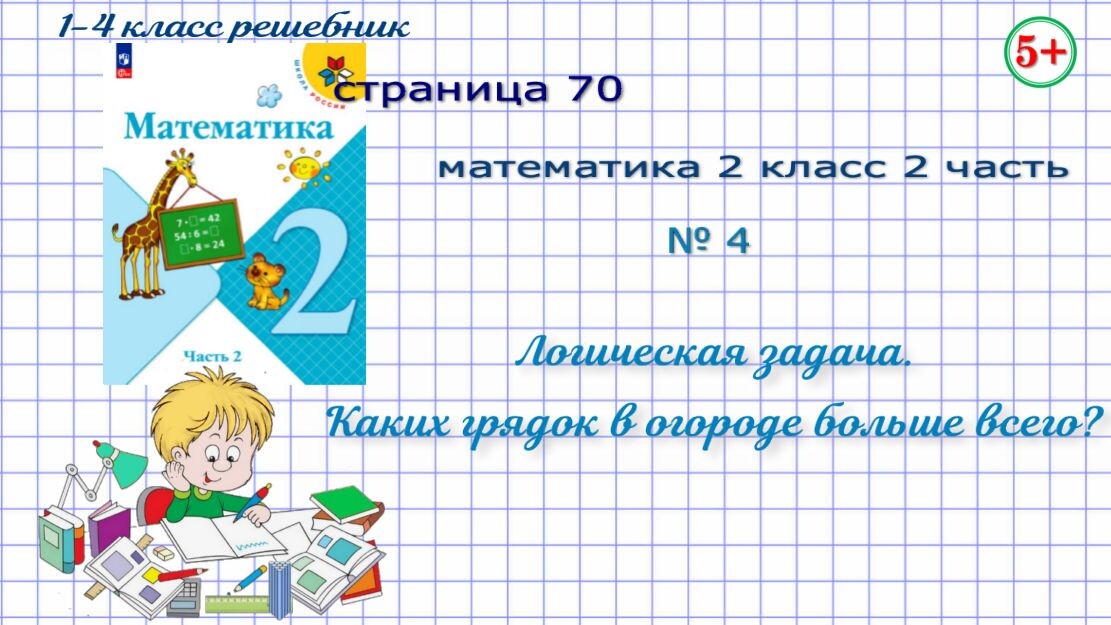 Стр. 70 № 4 логическая задача математика 2 класс 3 часть 2023 г. Моро