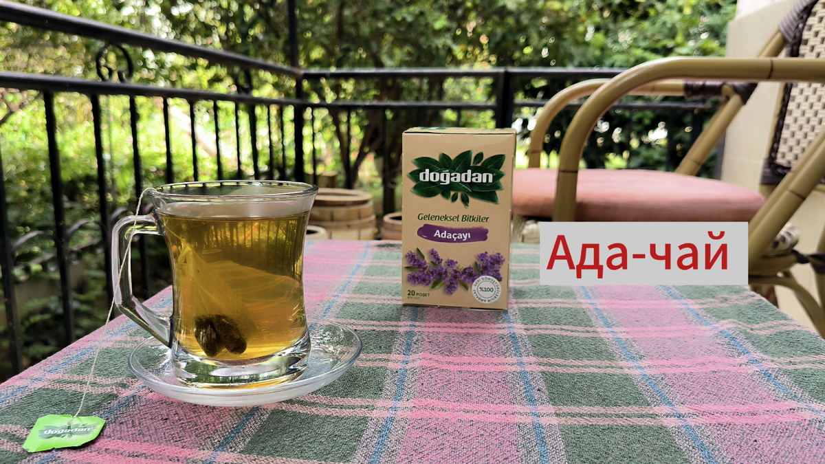 Ада-чай турецкий шалфеевый чай.