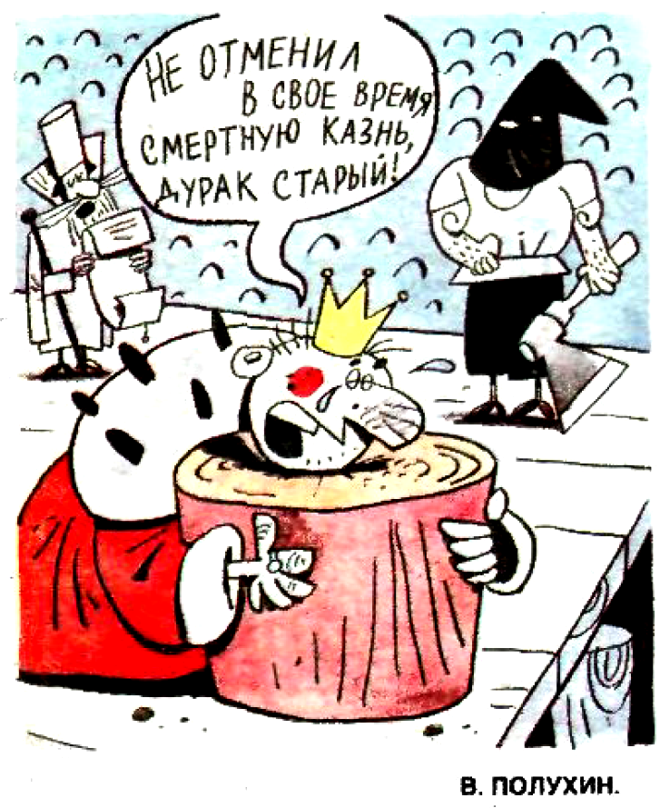 Рисунок В. Полухина. Журнал "Крокодил" № 32 1991 год.