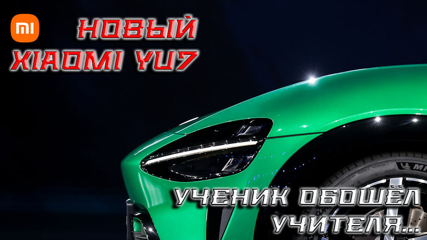    Xiaomi официально «выкатил» кроссовер YU7. Ещё один китайский удар по западному автопрому