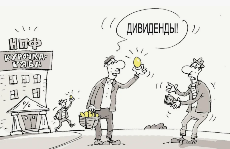 Дивиденды - право на получение части прибыли компании