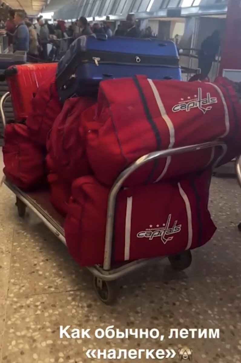    Багаж Александра Овечкина и Анастасии Шубской. Фото: соцсети
