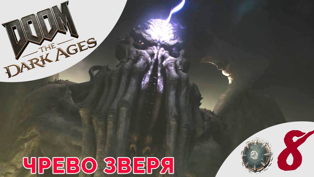 ⭕️ ЧРЕВО ЗВЕРЯ - Прохождение Doom The Dark Ages ❽ Храм Ломарит | Дум Дарк Эйджес 2025