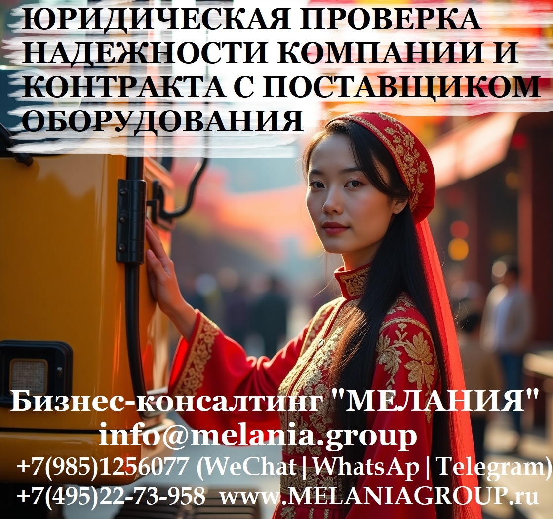 Юридическая проверка надежности компании и контракта с поставщиком оборудования (@MelaniaGroup)