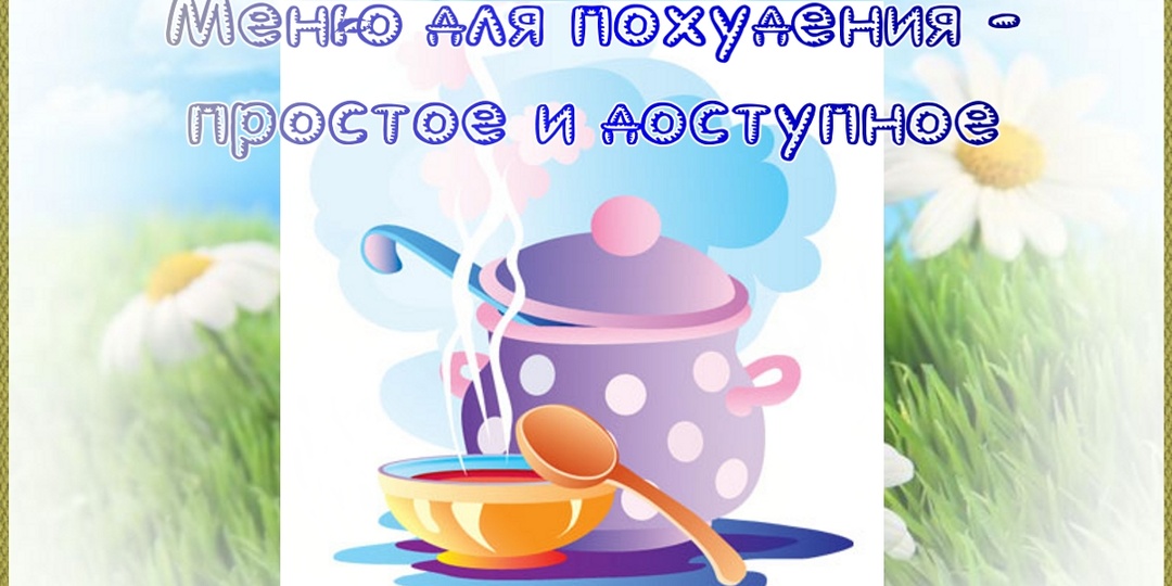 Примерное пп-меню, на котором худеют те, у кого есть лишний вес