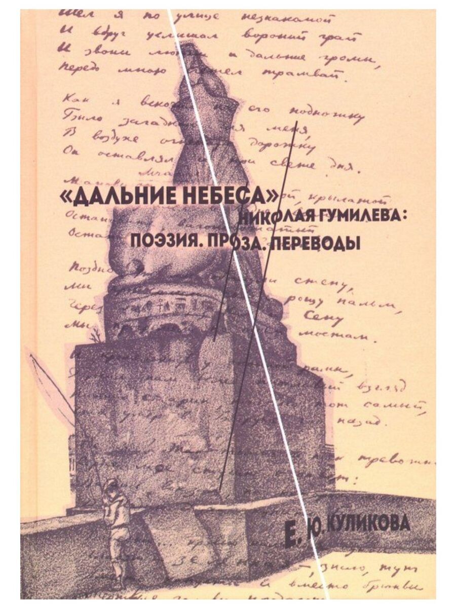 Куликова, Елена Юрьевна. «Дальние небеса» Николая Гумилева: Поэзия. Проза. Переводы. – Новосибирск: Свиньин и сыновья, 2015. – 272 с., ил.