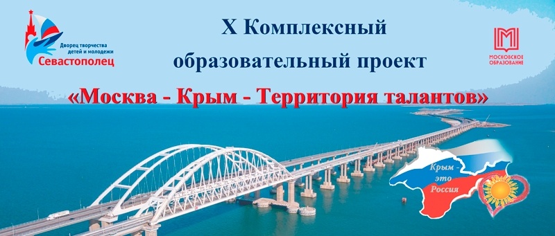 Эмблема X Образовательного проекта «Москва-Крым-Территория талантов»