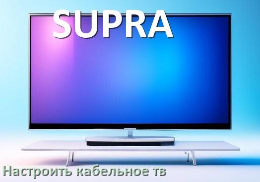 
Как в телевизоре SUPRA настроить кабельное телевидение и подключить через приставку и антенну