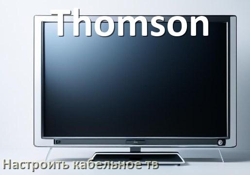 
Как на телевизоре Thomson настроить кабельное телевидение и подключить через приставку и антенну