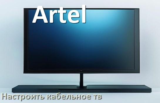 
Как в телевизоре Artel настроить кабельное телевидение и подключить через антенну и приставку