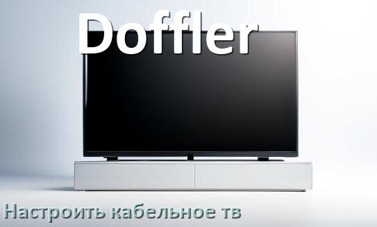 
Как на телевизоре Doffler настроить кабельное телевидение и подключить через антенну и приставку