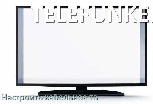 
Как в телевизоре TELEFUNKEN настроить кабельное телевидение и подключить через антенну и приставку