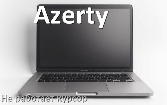 
Что делать если на ноутбуке Azerty пропал и не работает курсор мыши
