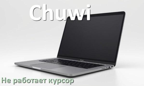 
Что делать если на ноутбуке Chuwi не работает и пропал курсор мыши