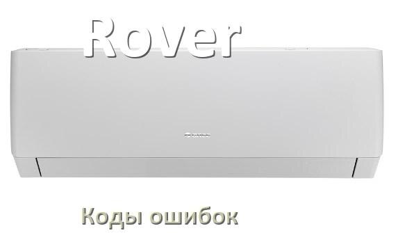 
Коды ошибок кондиционера Rover что означает EL, EC, E5, E4, F0, DF, H3, F1