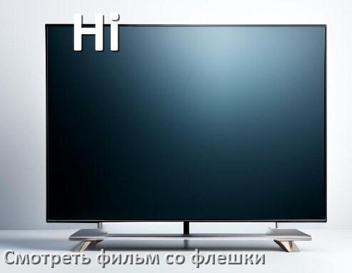
Как на телевизоре Hi со флешки смотреть видео и фильмы