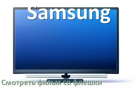 
Как на телевизоре Samsung со флешки смотреть видео и фильмы