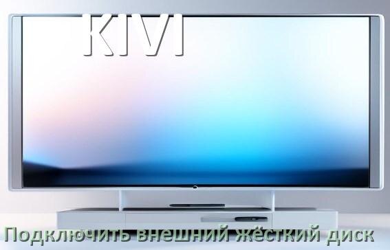 
Как к телевизору KIVI подключить внешний жёсткий диск