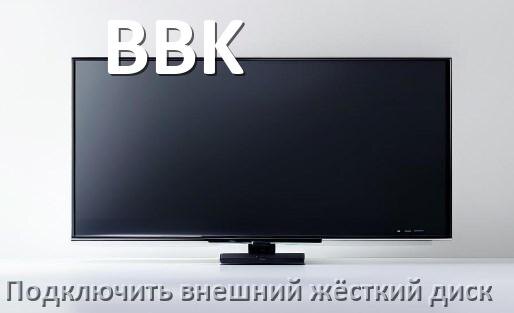 
Как к телевизору BBK подключить внешний жёсткий диск