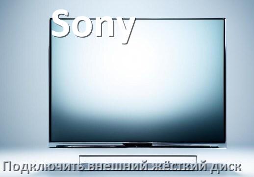 
Как к телевизору Sony подключить внешний жёсткий диск